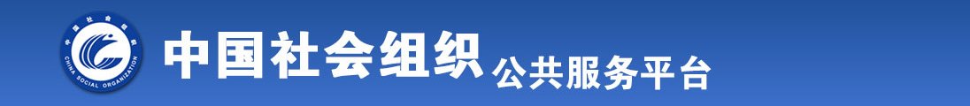 日大屁股女人全国社会组织信息查询